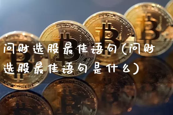 问财选股最佳语句(问财选股最佳语句是什么)_https://www.czytfl.com_期货行情_第1张
