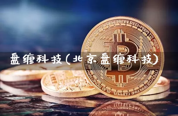 盘缠科技(北京盘缠科技)_https://www.czytfl.com_期货走势_第1张