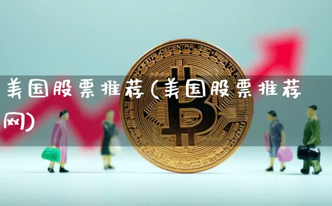 美国股票推荐(美国股票推荐网)_https://www.czytfl.com_期货价格_第1张