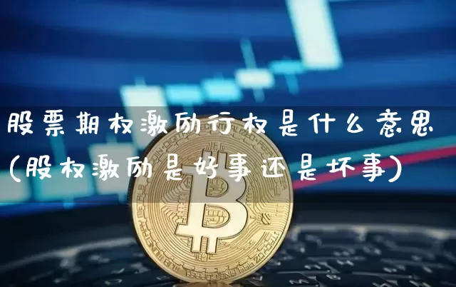股票期权激励行权是什么意思(股权激励是好事还是坏事)_https://www.czytfl.com_期货行情_第1张