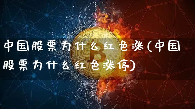 中国股票为什么红色涨(中国股票为什么红色涨停)_https://www.czytfl.com_期货走势_第1张