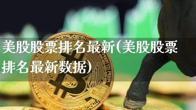 美股股票排名最新(美股股票排名最新数据)_https://www.czytfl.com_期货_第1张