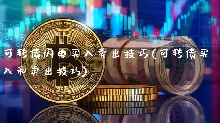 可转债闪电买入卖出技巧(可转债买入和卖出技巧)_https://www.czytfl.com_期货行情_第1张