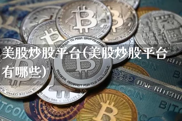 美股炒股平台(美股炒股平台有哪些)_https://www.czytfl.com_期货_第1张