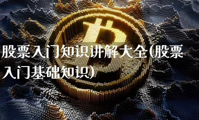 股票入门知识讲解大全(股票入门基础知识)_https://www.czytfl.com_期货价格_第1张