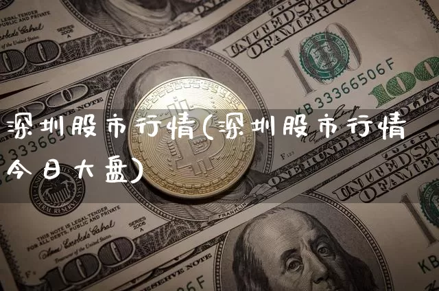 深圳股市行情(深圳股市行情今日大盘)_https://www.czytfl.com_期货行情_第1张