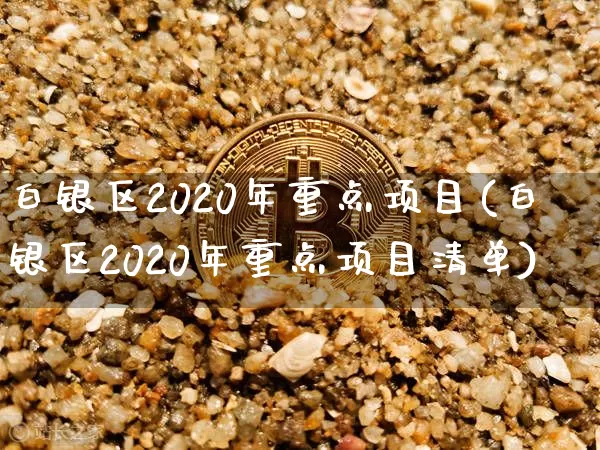白银区2020年重点项目(白银区2020年重点项目清单)_https://www.czytfl.com_期货走势_第1张