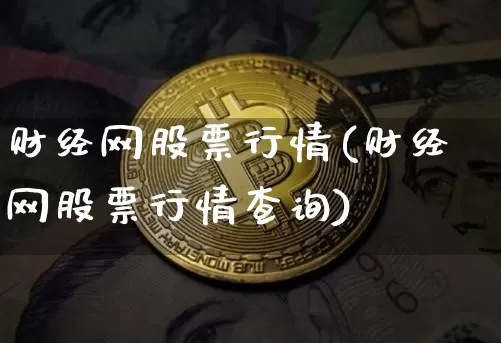 财经网股票行情(财经网股票行情查询)_https://www.czytfl.com_期货行情_第1张