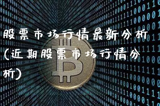 股票市场行情最新分析(近期股票市场行情分析)_https://www.czytfl.com_期货走势_第1张