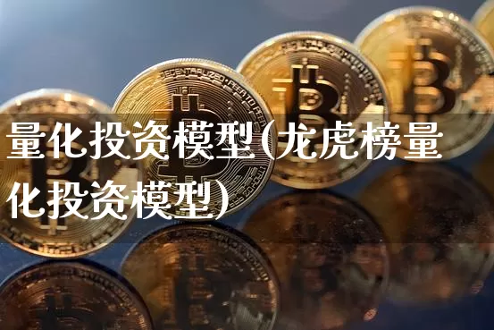 量化投资模型(龙虎榜量化投资模型)_https://www.czytfl.com_期货行情_第1张
