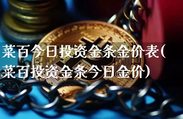 菜百今日投资金条金价表(菜百投资金条今日金价)_https://www.czytfl.com_期货行情_第1张