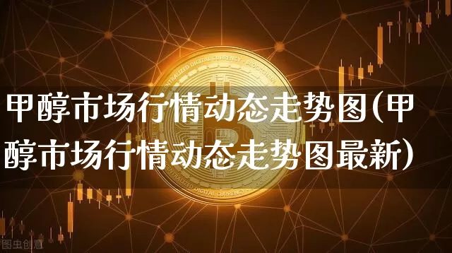 甲醇市场行情动态走势图(甲醇市场行情动态走势图最新)_https://www.czytfl.com_期货行情_第1张