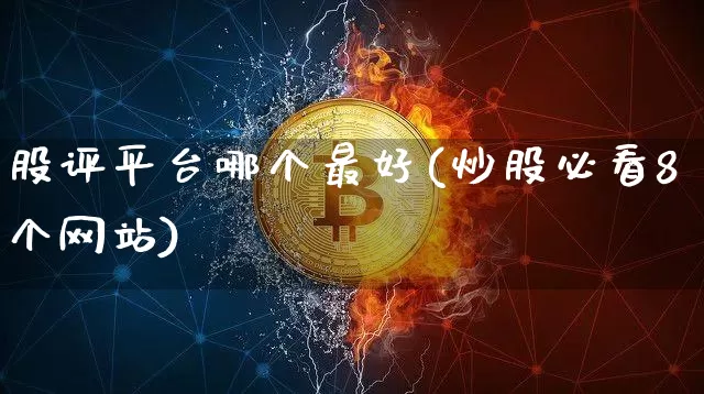 股评平台哪个最好(炒股必看8个网站)_https://www.czytfl.com_期货行情_第1张