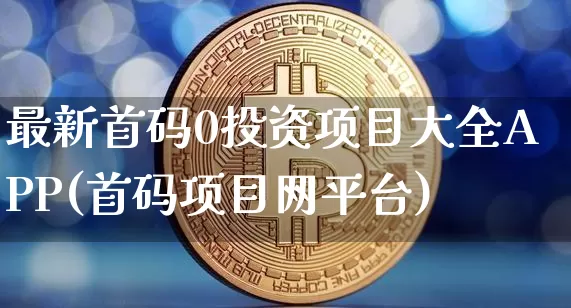 最新首码0投资项目大全APP(首码项目网平台)_https://www.czytfl.com_期货走势_第1张