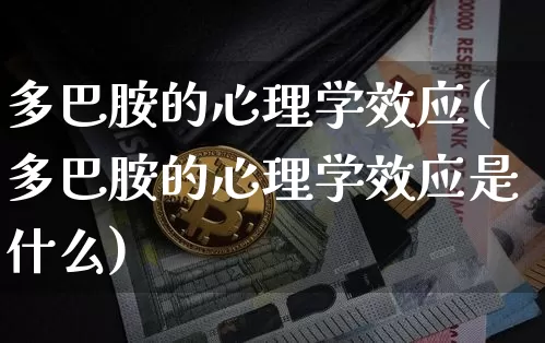 多巴胺的心理学效应(多巴胺的心理学效应是什么)_https://www.czytfl.com_期货价格_第1张