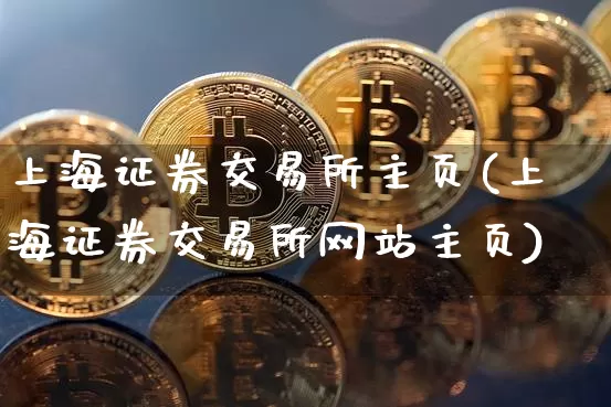 上海证券交易所主页(上海证券交易所网站主页)_https://www.czytfl.com_期货_第1张