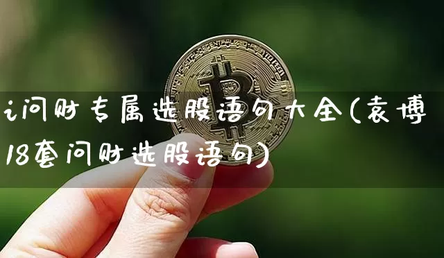 i问财专属选股语句大全(袁博18套问财选股语句)_https://www.czytfl.com_期货价格_第1张
