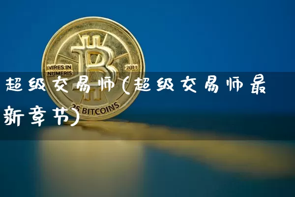 超级交易师(超级交易师最新章节)_https://www.czytfl.com_期货_第1张