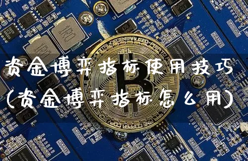 资金博弈指标使用技巧(资金博弈指标怎么用)_https://www.czytfl.com_期货走势_第1张