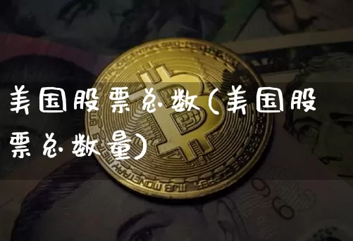 美国股票总数(美国股票总数量)_https://www.czytfl.com_期货走势_第1张