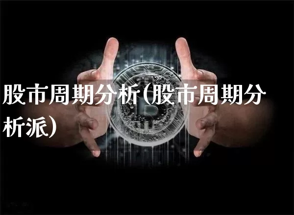 股市周期分析(股市周期分析派)_https://www.czytfl.com_期货价格_第1张