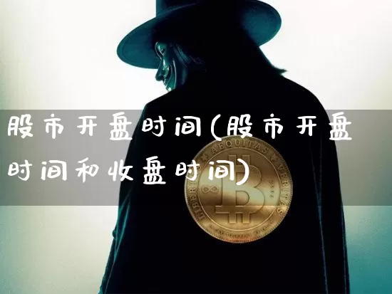 股市开盘时间(股市开盘时间和收盘时间)_https://www.czytfl.com_期货_第1张