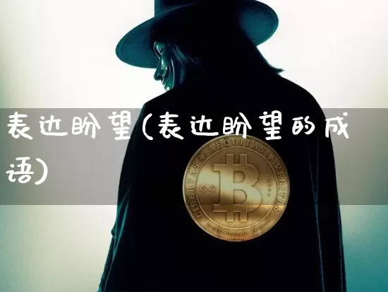 表达盼望(表达盼望的成语)_https://www.czytfl.com_期货走势_第1张