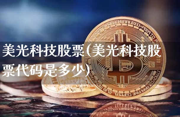 美光科技股票(美光科技股票代码是多少)_https://www.czytfl.com_期货行情_第1张