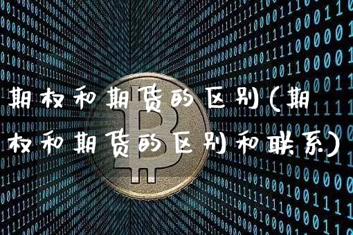 期权和期货的区别(期权和期货的区别和联系)_https://www.czytfl.com_期货行情_第1张