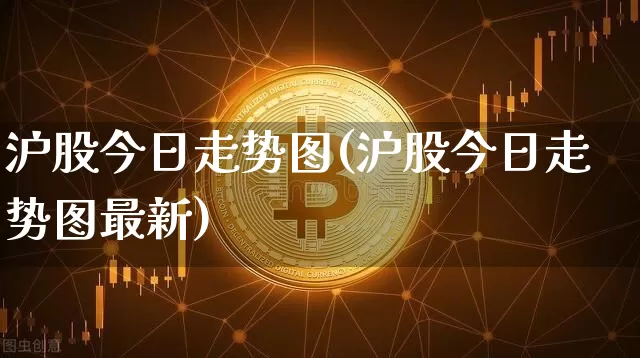 沪股今日走势图(沪股今日走势图最新)_https://www.czytfl.com_期货走势_第1张
