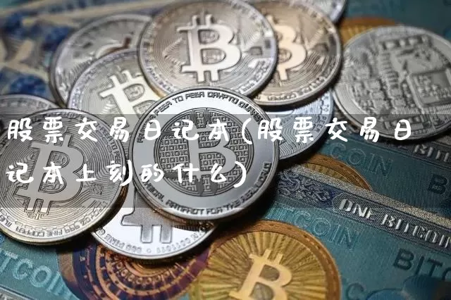 股票交易日记本(股票交易日记本上刻的什么)_https://www.czytfl.com_期货价格_第1张