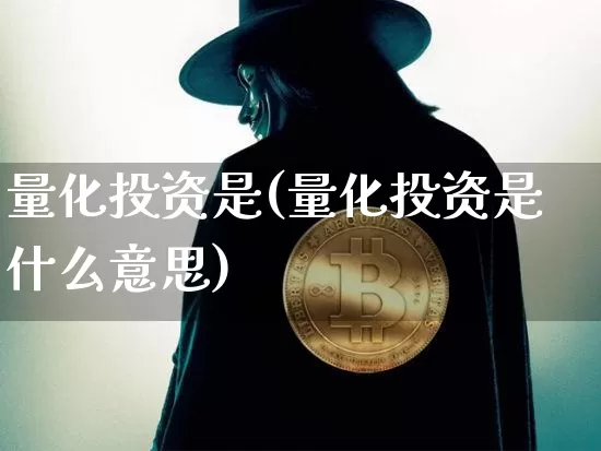 量化投资是(量化投资是什么意思)_https://www.czytfl.com_期货走势_第1张