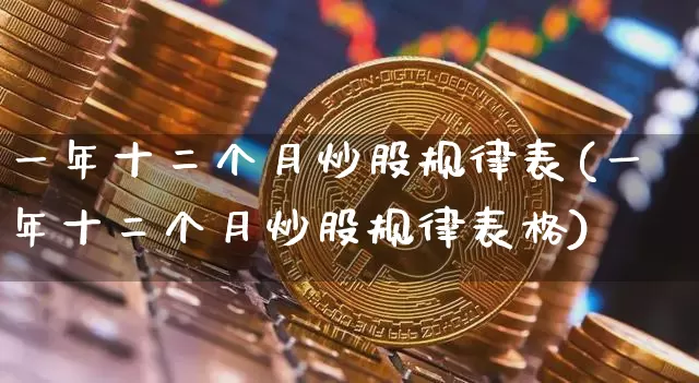 一年十二个月炒股规律表(一年十二个月炒股规律表格)_https://www.czytfl.com_期货行情_第1张