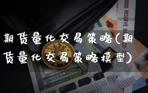 期货量化交易策略(期货量化交易策略模型)_https://www.czytfl.com_期货_第1张