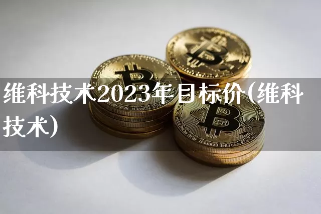 维科技术2023年目标价(维科技术)_https://www.czytfl.com_期货走势_第1张