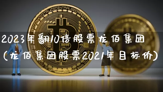2023年翻10倍股票龙佰集团(龙佰集团股票2021年目标价)_https://www.czytfl.com_期货行情_第1张