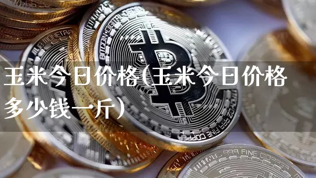 玉米今日价格(玉米今日价格多少钱一斤)_https://www.czytfl.com_期货价格_第1张
