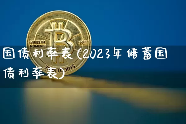 国债利率表(2023年储蓄国债利率表)_https://www.czytfl.com_期货行情_第1张