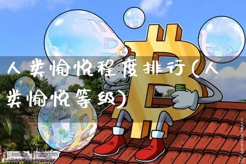 人类愉悦程度排行(人类愉悦等级)_https://www.czytfl.com_期货走势_第1张