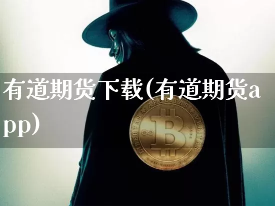 有道期货下载(有道期货app)_https://www.czytfl.com_期货交易_第1张