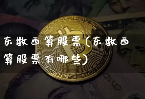 东数西算股票(东数西算股票有哪些)_https://www.czytfl.com_期货走势_第1张