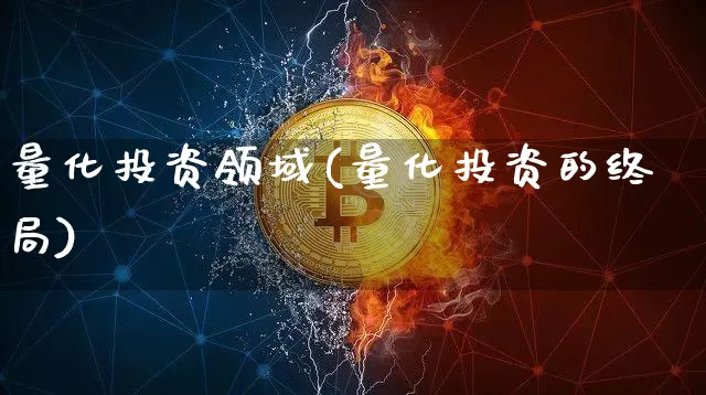 量化投资领域(量化投资的终局)_https://www.czytfl.com_期货走势_第1张
