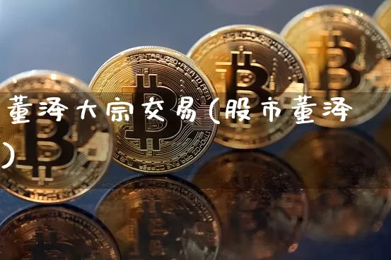 董泽大宗交易(股市董泽)_https://www.czytfl.com_期货行情_第1张