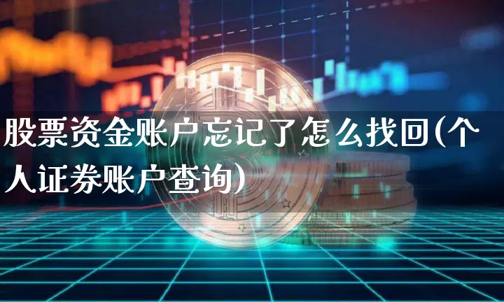 股票资金账户忘记了怎么找回(个人证券账户查询)_https://www.czytfl.com_期货行情_第1张