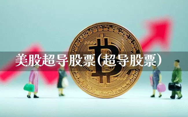 美股超导股票(超导股票)_https://www.czytfl.com_期货走势_第1张