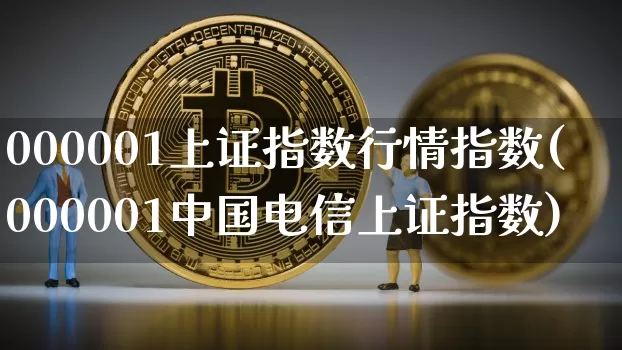 000001上证指数行情指数(000001中国电信上证指数)_https://www.czytfl.com_期货走势_第1张