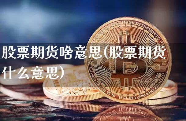 股票期货啥意思(股票期货什么意思)_https://www.czytfl.com_期货行情_第1张