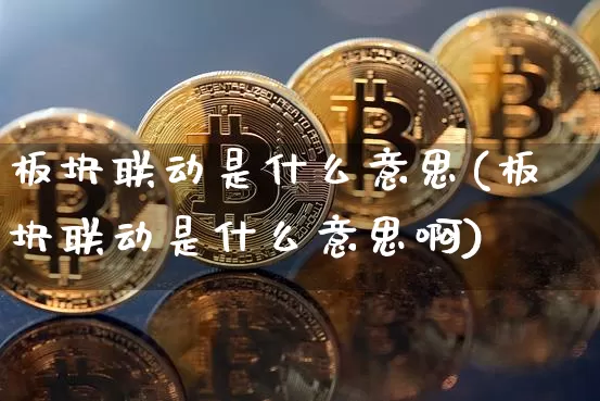 板块联动是什么意思(板块联动是什么意思啊)_https://www.czytfl.com_期货走势_第1张