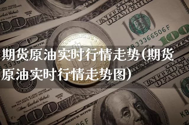 期货原油实时行情走势(期货原油实时行情走势图)_https://www.czytfl.com_期货行情_第1张