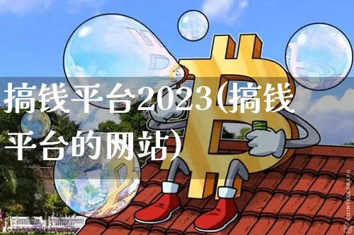 搞钱平台2023(搞钱平台的网站)_https://www.czytfl.com_期货_第1张